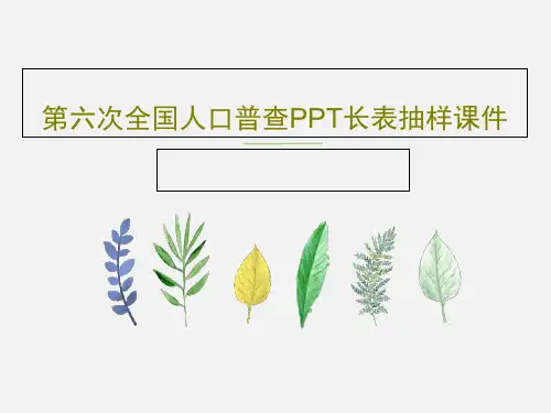 第六次全国人口普查PPT长表抽样课件共17页
