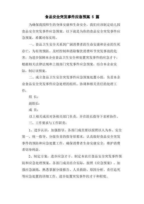 食品安全突发事件应急预案5篇