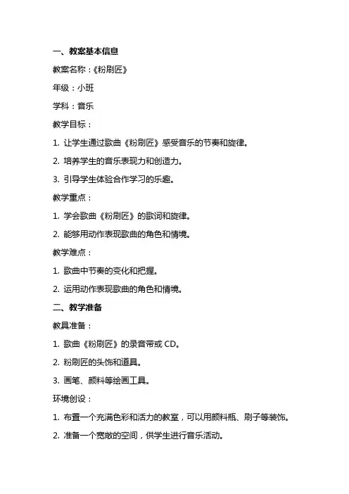 小班奥尔夫音乐教案及教学反思《粉刷匠》