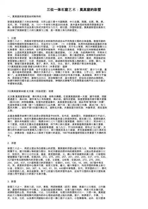 三位一体石窟艺术：莫高窟的彩塑
