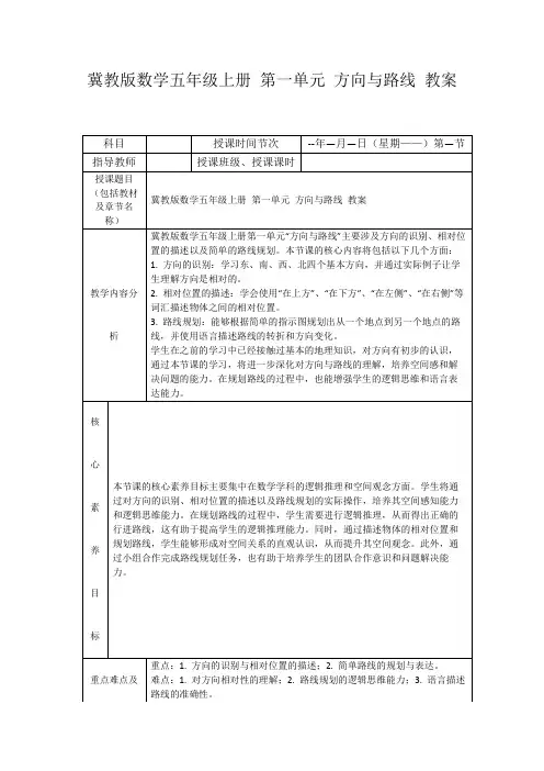 冀教版数学五年级上册第一单元方向与路线教案