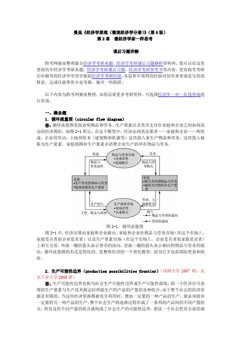 曼昆《经济学原理(微观经济学分册)》(第6版)课后习题详解(第2章  像经济学家一样思考)