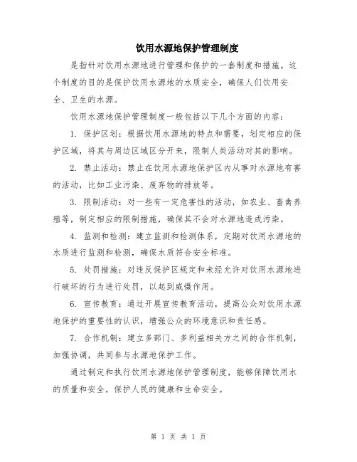 饮用水源地保护管理制度