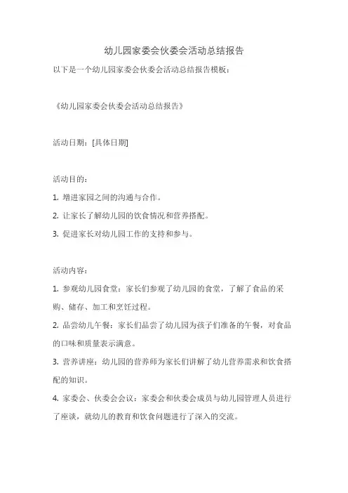 幼儿园家委会伙委会活动总结报告