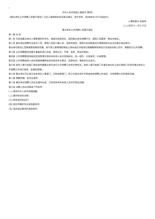 贵州省事业单位公开招聘人员暂行规定（人事部令第6号）
