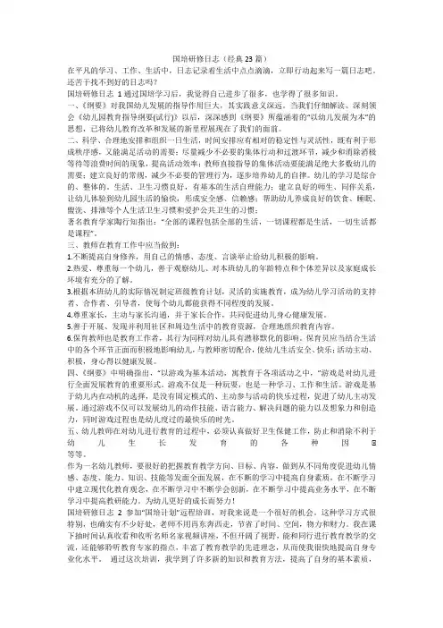 最新-国培研修日志(经典23篇)