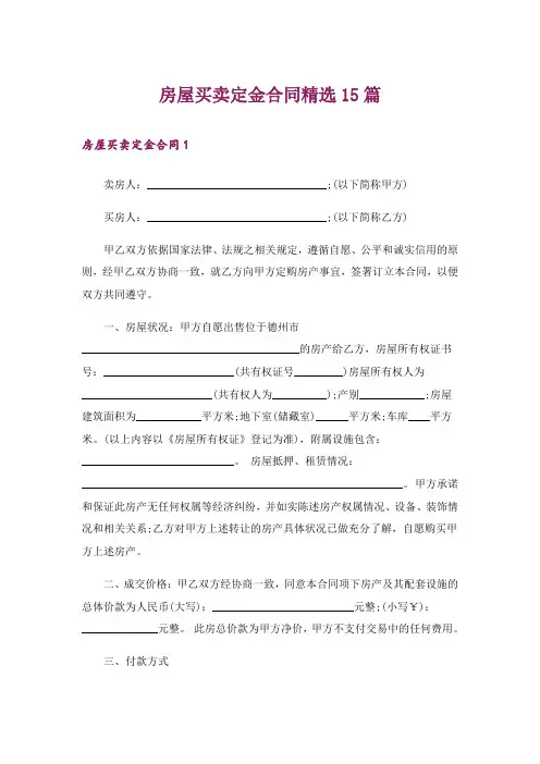 房屋买卖定金合同精选15篇