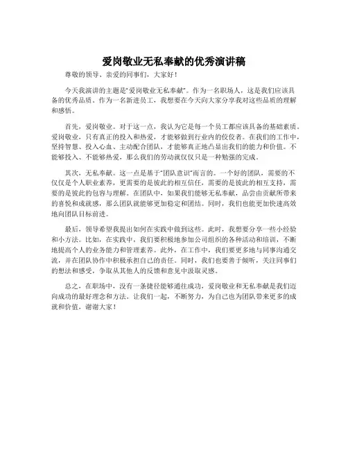 爱岗敬业无私奉献的优秀演讲稿