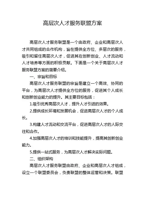 高层次人才服务联盟方案