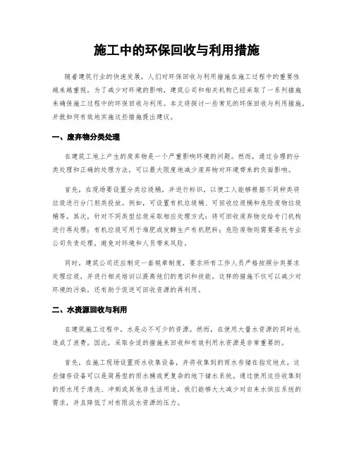 施工中的环保回收与利用措施