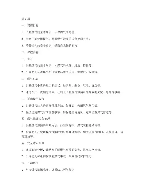 幼儿园煤气安全教育课(3篇)