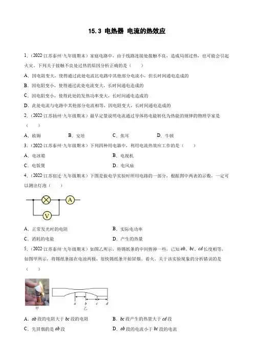 15.3 电热器 电流的热效应 期末试题分类选编江苏省各地2021-2022学年九年级苏科版物理下 