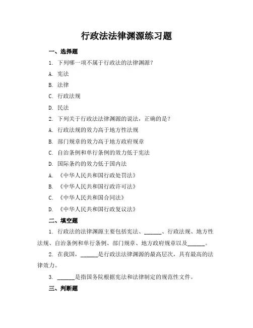 行政法法律渊源练习题