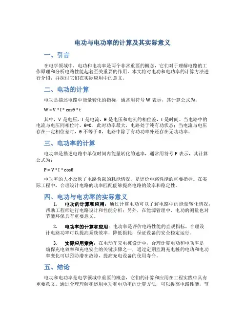电功与电功率的计算及其实际意义