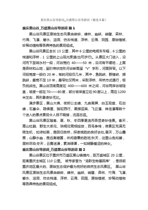 重庆黑山谷导游词_万盛黑山谷导游词（精选3篇）