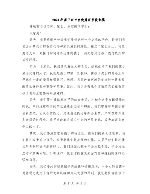 2024年高三家长会优秀家长发言稿