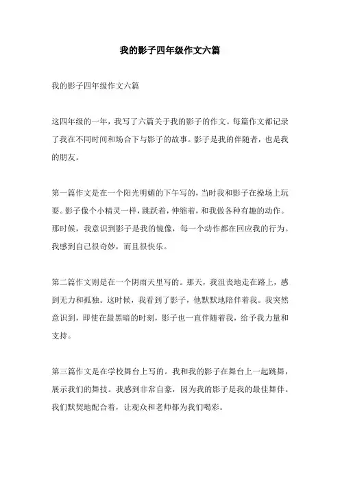 我的影子四年级作文六篇