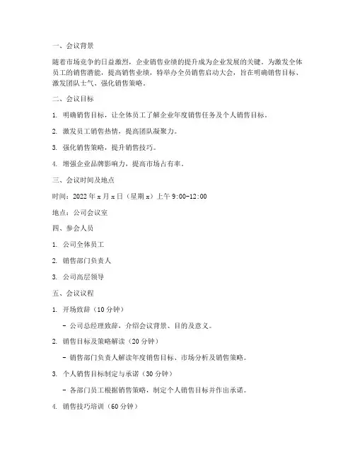 全员销售启动大会方案