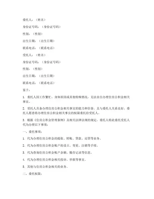 住房公积金代办委托书