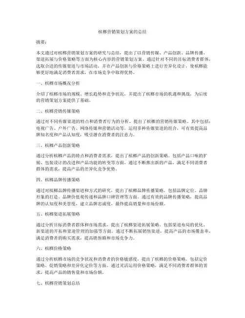槟榔营销策划方案的总结