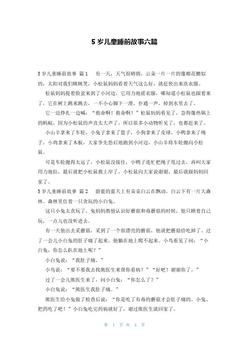 5岁儿童睡前故事六篇
