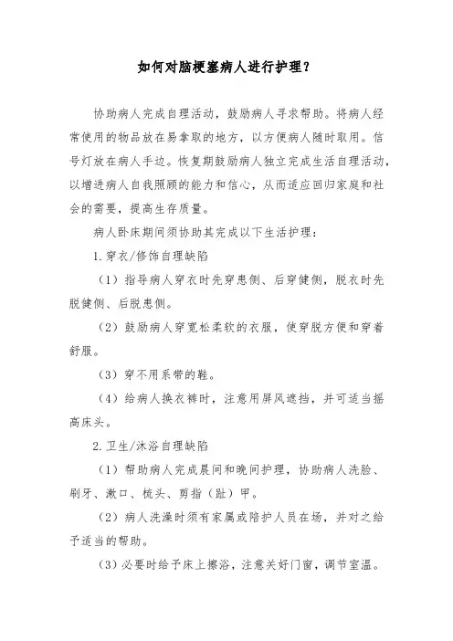 如何对脑梗塞病人进行护理？