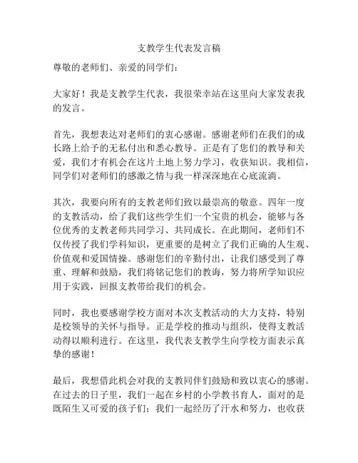 支教学生代表发言稿