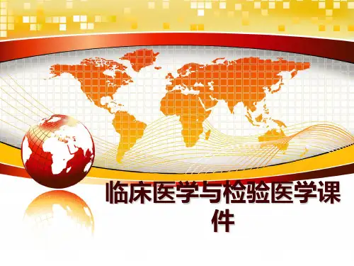 最新临床医学与检验医学课件PPT课件