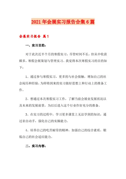 【word版】2021年会展实习报告合集6篇