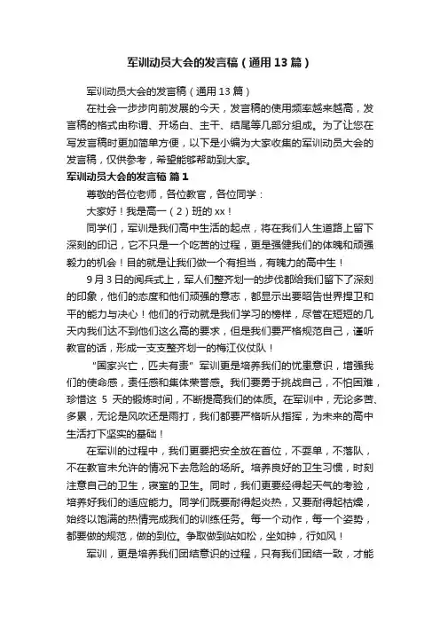 军训动员大会的发言稿（通用13篇）