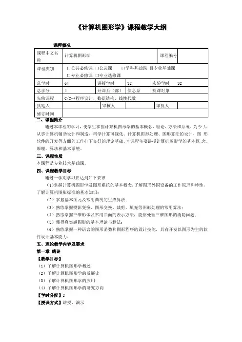 计算机图形学课程教学大纲