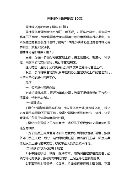 园林绿化养护制度（精选10篇）