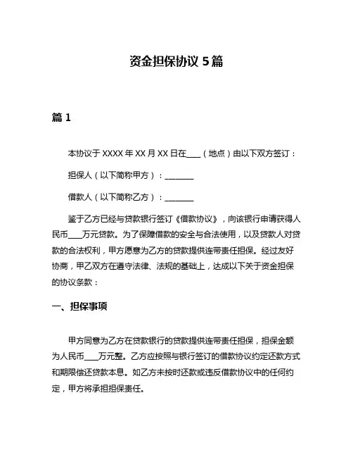资金担保协议5篇