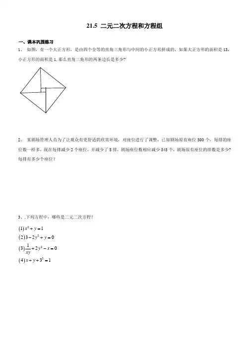 沪教版(五四制)八年级数学下同步练习：21.4二元二次方程和方程组(无答案).docx