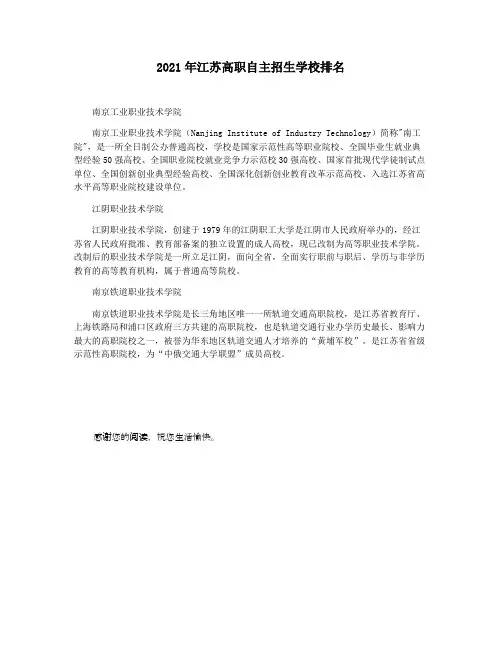 2021年江苏高职自主招生学校排名