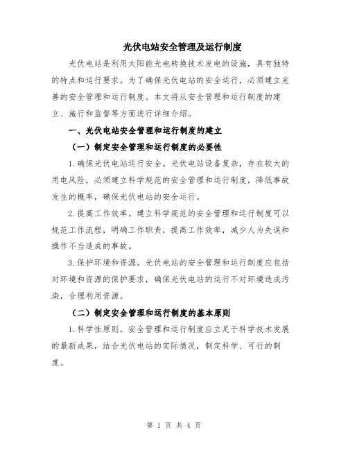 光伏电站安全管理及运行制度
