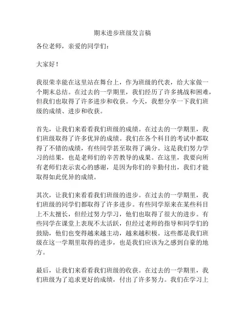 期末进步班级发言稿