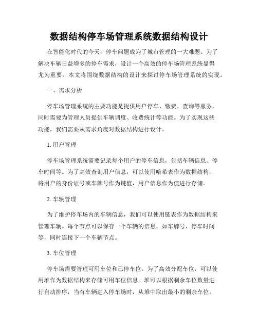 数据结构停车场管理系统数据结构设计