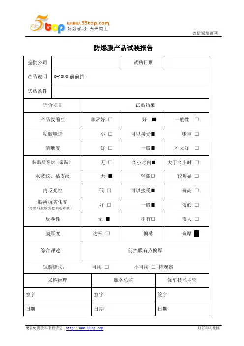 防爆膜产品试装报告