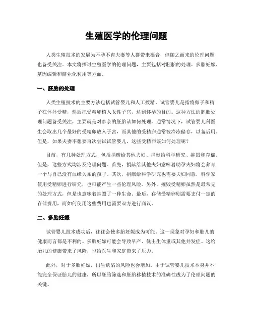 生殖医学的伦理问题