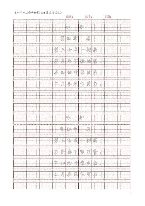 小学生古诗词描红字帖