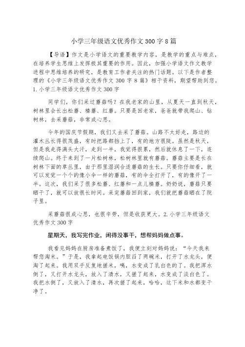 小学三年级语文优秀作文300字8篇