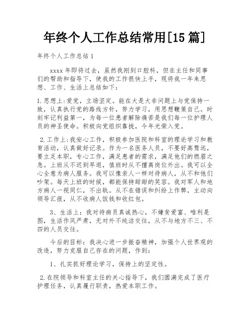 年终个人工作总结常用[15篇]