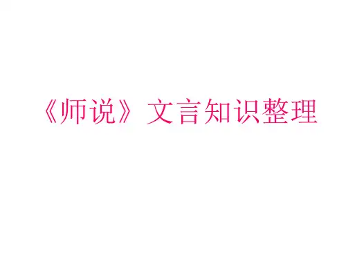 《师说》文言知识整理 ppt课件