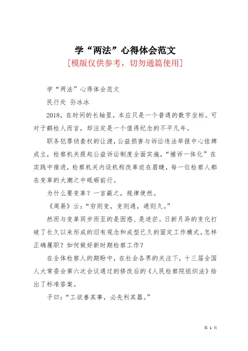 学“两法”心得体会范文