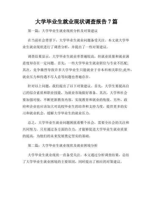 大学毕业生就业现状调查报告7篇