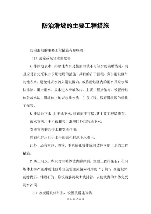防治滑坡的主要工程措施