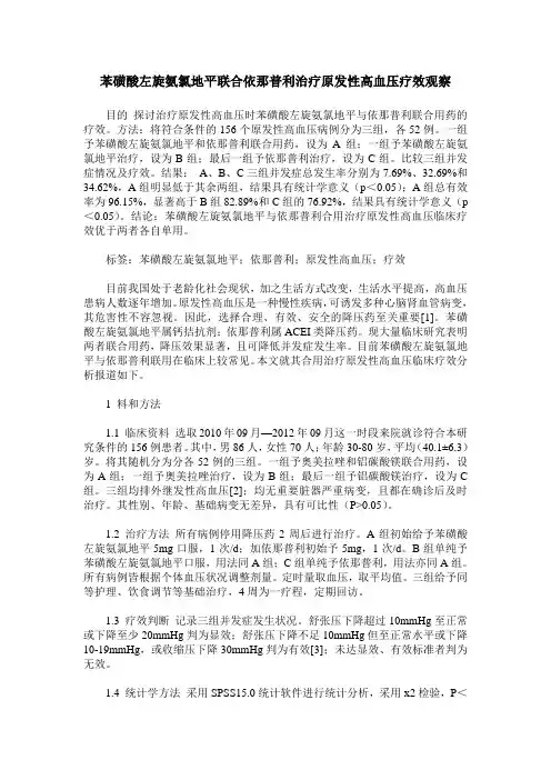 苯磺酸左旋氨氯地平联合依那普利治疗原发性高血压疗效观察_0