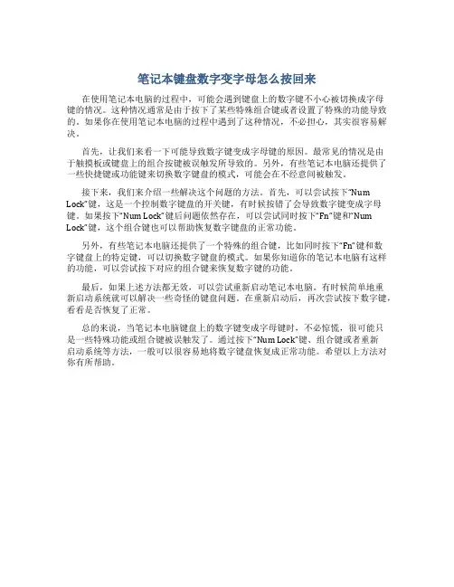 笔记本键盘数字变字母怎么按回来