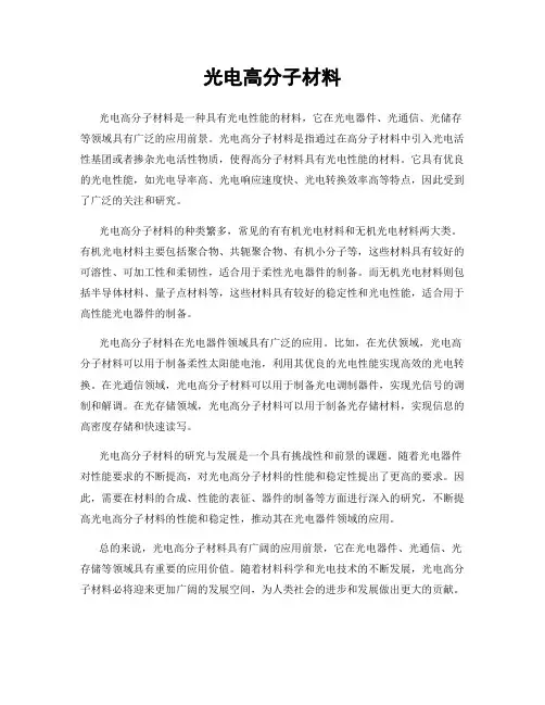 光电高分子材料